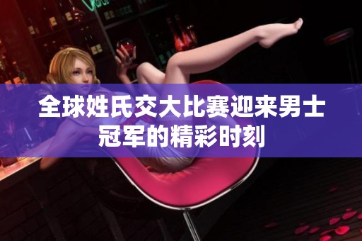 全球姓氏交大比赛迎来男士冠军的精彩时刻