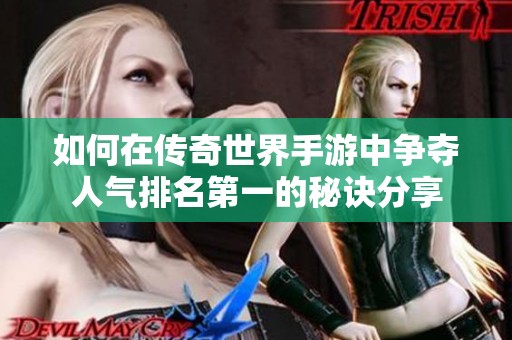 如何在传奇世界手游中争夺人气排名第一的秘诀分享