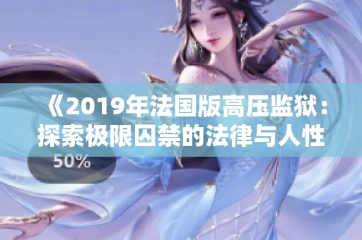 《2019年法国版高压监狱：探索极限囚禁的法律与人性》