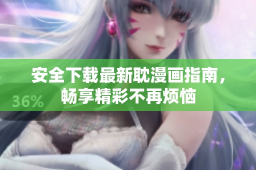 安全下载最新耽漫画指南，畅享精彩不再烦恼