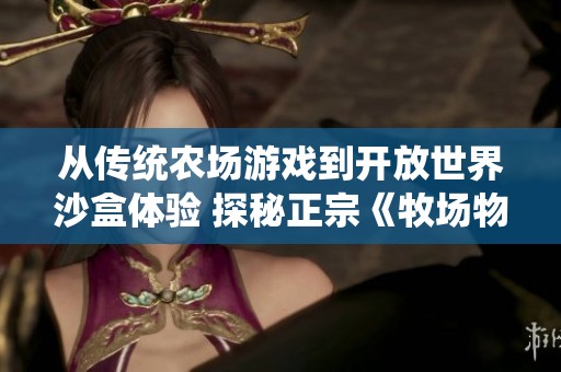 从传统农场游戏到开放世界沙盒体验 探秘正宗《牧场物语》系列转变之路