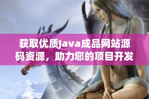 获取优质Java成品网站源码资源，助力您的项目开发