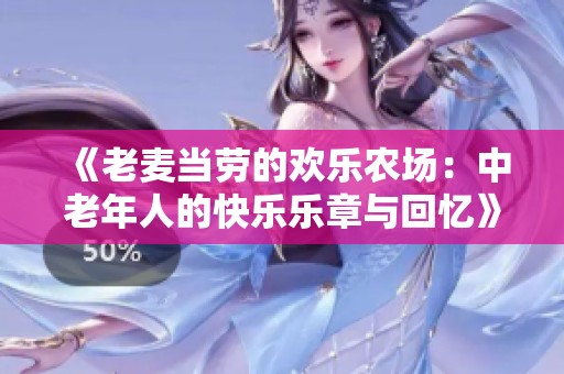 《老麦当劳的欢乐农场：中老年人的快乐乐章与回忆》