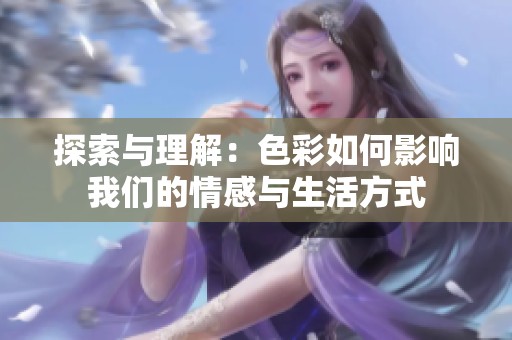 探索与理解：色彩如何影响我们的情感与生活方式