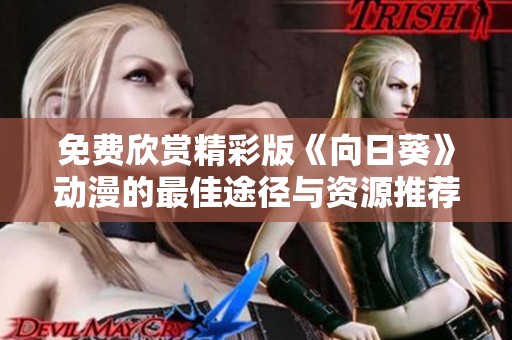 免费欣赏精彩版《向日葵》动漫的最佳途径与资源推荐