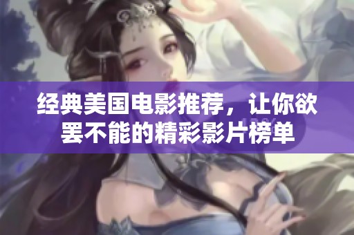 经典美国电影推荐，让你欲罢不能的精彩影片榜单
