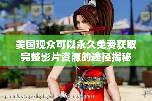 美国观众可以永久免费获取完整影片资源的途径揭秘