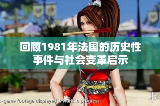 回顾1981年法国的历史性事件与社会变革启示
