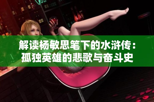 解读杨敏思笔下的水浒传：孤独英雄的悲歌与奋斗史