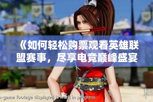 《如何轻松购票观看英雄联盟赛事，尽享电竞巅峰盛宴》