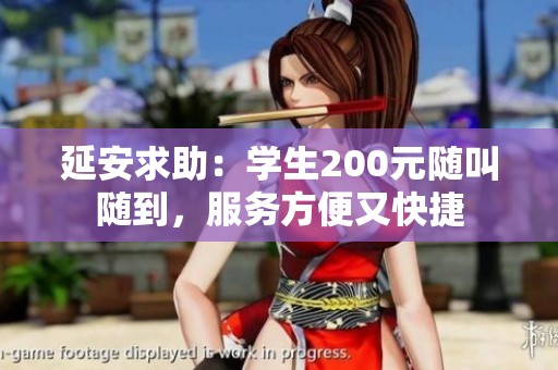 延安求助：学生200元随叫随到，服务方便又快捷