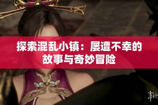 探索混乱小镇：屡遭不幸的故事与奇妙冒险