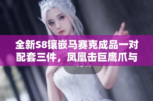 全新S8镶嵌马赛克成品一对配套三件，凤凰击巨鹰爪与翔龙举足完美结合