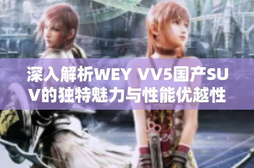 深入解析WEY VV5国产SUV的独特魅力与性能优越性