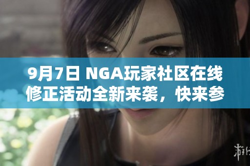 9月7日 NGA玩家社区在线修正活动全新来袭，快来参与吧