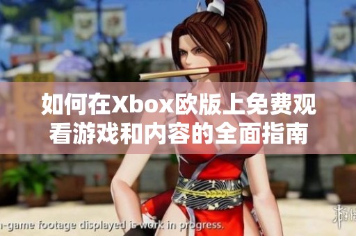 如何在Xbox欧版上免费观看游戏和内容的全面指南