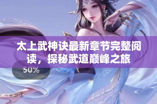 太上武神诀最新章节完整阅读，探秘武道巅峰之旅