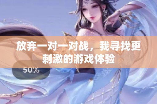 放弃一对一对战，我寻找更刺激的游戏体验