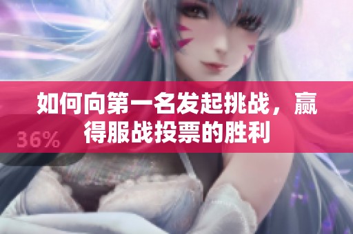 如何向第一名发起挑战，赢得服战投票的胜利