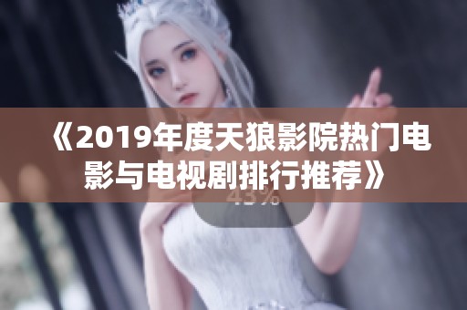 《2019年度天狼影院热门电影与电视剧排行推荐》