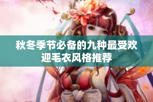 秋冬季节必备的九种最受欢迎毛衣风格推荐