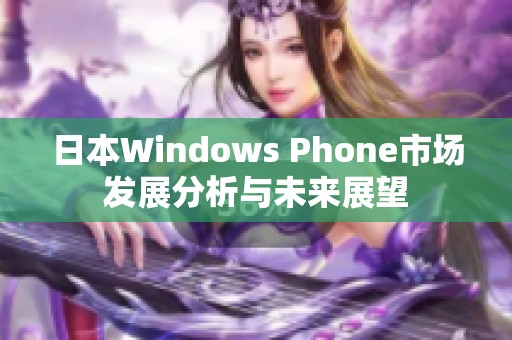 日本Windows Phone市场发展分析与未来展望
