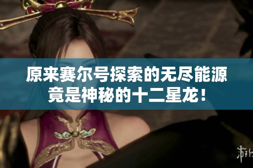 原来赛尔号探索的无尽能源竟是神秘的十二星龙！