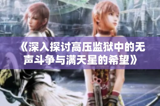 《深入探讨高压监狱中的无声斗争与满天星的希望》