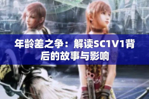 年龄差之争：解读SC1V1背后的故事与影响