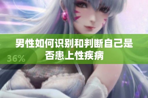 男性如何识别和判断自己是否患上性疾病