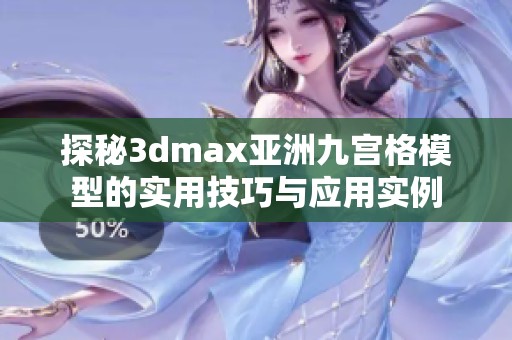探秘3dmax亚洲九宫格模型的实用技巧与应用实例