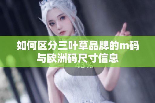 如何区分三叶草品牌的m码与欧洲码尺寸信息