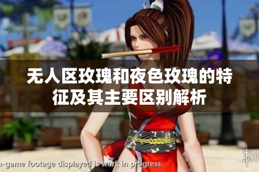 无人区玫瑰和夜色玫瑰的特征及其主要区别解析