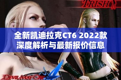 全新凯迪拉克CT6 2022款深度解析与最新报价信息