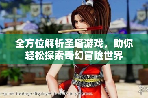 全方位解析圣塔游戏，助你轻松探索奇幻冒险世界