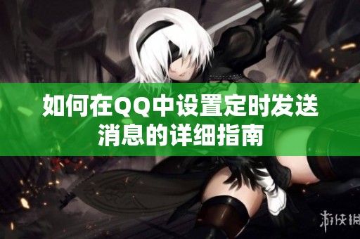 如何在QQ中设置定时发送消息的详细指南