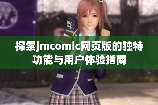 探索jmcomic网页版的独特功能与用户体验指南