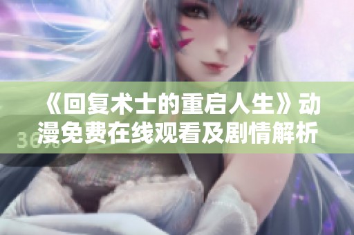 《回复术士的重启人生》动漫免费在线观看及剧情解析