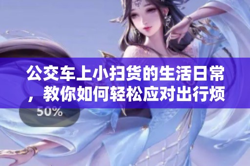 公交车上小扫货的生活日常，教你如何轻松应对出行烦恼