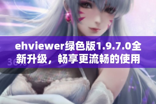 ehviewer绿色版1.9.7.0全新升级，畅享更流畅的使用体验