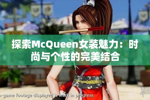 探索McQueen女装魅力：时尚与个性的完美结合