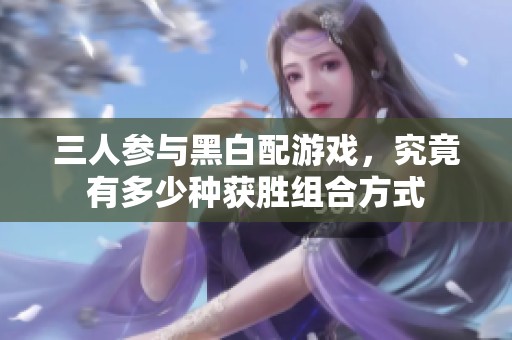 三人参与黑白配游戏，究竟有多少种获胜组合方式