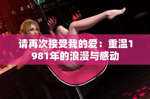 请再次接受我的爱：重温1981年的浪漫与感动