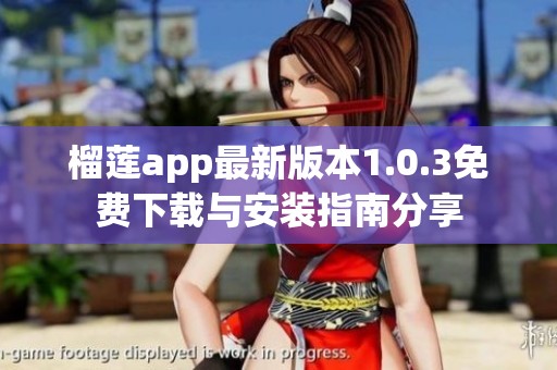 榴莲app最新版本1.0.3免费下载与安装指南分享
