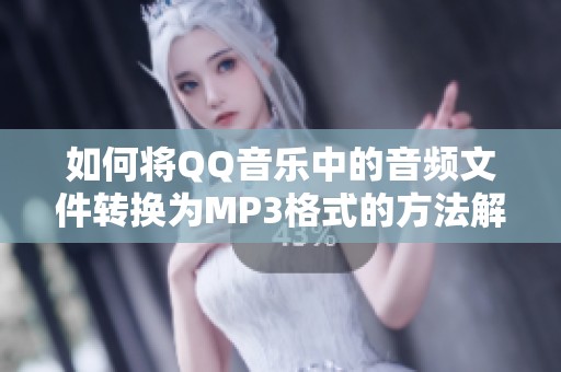 如何将QQ音乐中的音频文件转换为MP3格式的方法解析