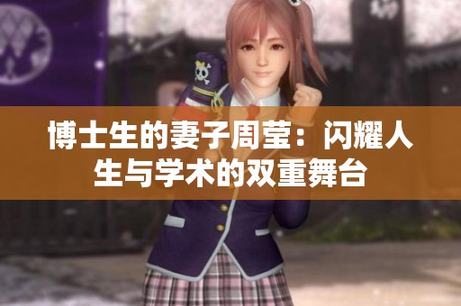 博士生的妻子周莹：闪耀人生与学术的双重舞台