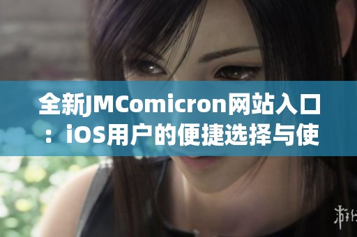 全新JMComicron网站入口：iOS用户的便捷选择与使用指南