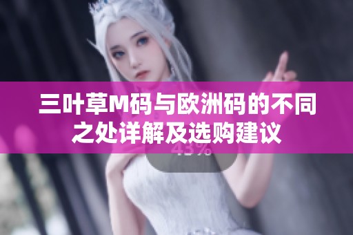 三叶草M码与欧洲码的不同之处详解及选购建议