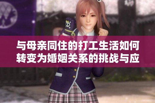 与母亲同住的打工生活如何转变为婚姻关系的挑战与应对