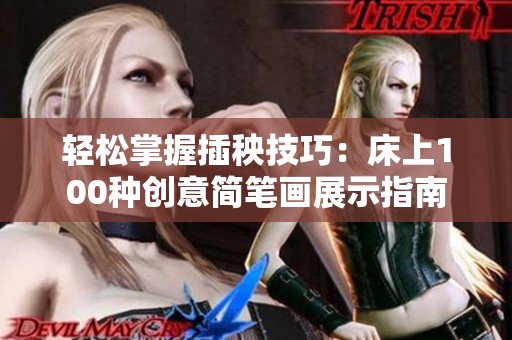 轻松掌握插秧技巧：床上100种创意简笔画展示指南